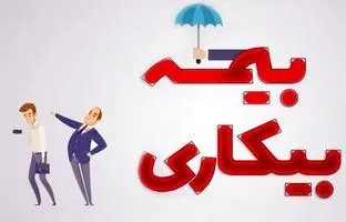  کارگران فقط با این سه شرط مشمول بیمه بیکاری می‌شوید 