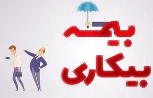  کارگران فقط با این سه شرط مشمول بیمه بیکاری می‌شوید 
