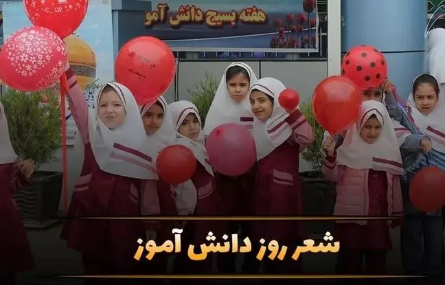 جدیدترین شعر روز دانش آموز ۱۳ آبان ۱۴۰۳