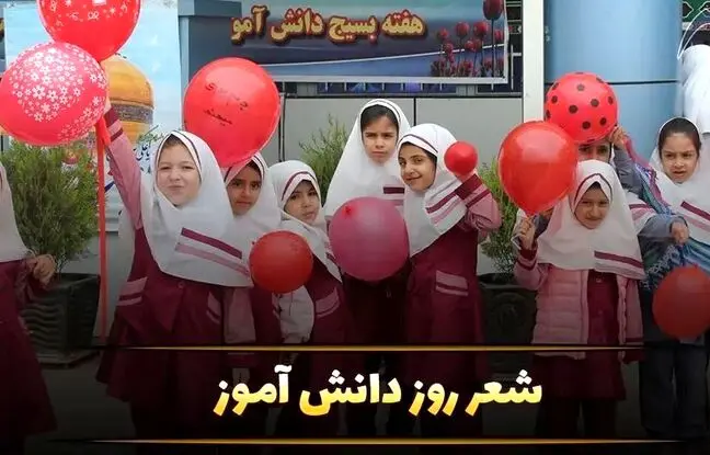 جدیدترین شعر روز دانش آموز ۱۳ آبان ۱۴۰۳