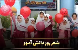 جدیدترین شعر روز دانش آموز ۱۳ آبان ۱۴۰۳