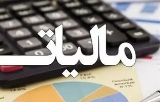 مهلت استفاده از بخشودگی جرائم مالیاتی تمدید شد
