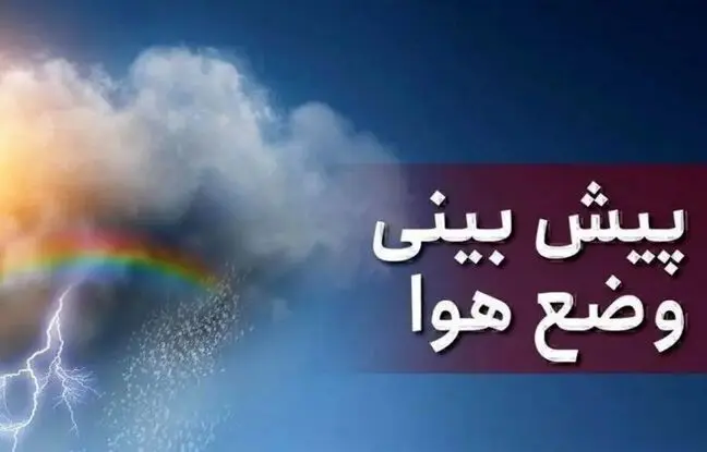 وضعیت آب و هوا امروز یکشنبه 1 تیر 1404/ پیش بینی وضعیت هوا فردا دوشنبه 2 تیر
