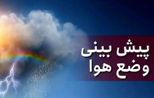 وضعیت آب و هوا امروز یکشنبه 1 تیر 1404/ پیش بینی وضعیت هوا فردا دوشنبه 2 تیر
