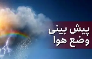 وضعیت آب و هوا امروز یکشنبه 1 تیر 1404/ پیش بینی وضعیت هوا فردا دوشنبه 2 تیر