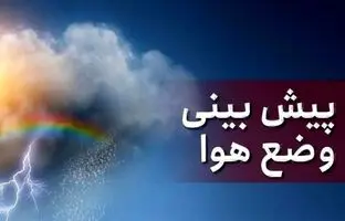 وضعیت آب و هوا امروز یکشنبه 1 تیر 1404/ پیش بینی وضعیت هوا فردا دوشنبه 2 تیر
