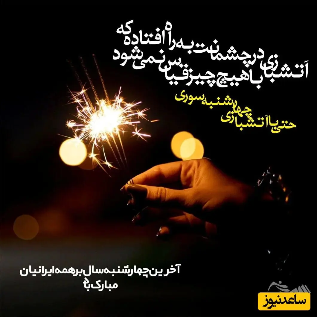 گلچین پیام تبریک چهارشنبه‌سوری با اشعار ادبی و عاشقانه 