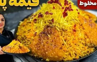 طرز تهیه قیمه لاپلو؛ یک پلوی مخلوط اصیل ایرانی + ویدئو