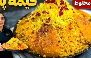طرز تهیه قیمه لاپلو؛ یک پلوی مخلوط اصیل ایرانی + ویدئو