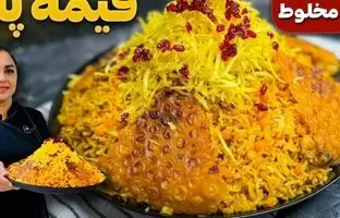 طرز تهیه قیمه لاپلو؛ یک پلوی مخلوط اصیل ایرانی + ویدئو