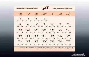  اضافه شدن یک تعطیلی رسمی به تقویم ایران 