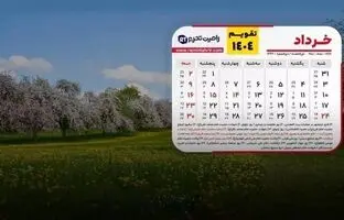  تقویم خرداد ۱۴۰۴: تعطیلات، مناسبت‌ها و روز‌های قمر در عقرب 
