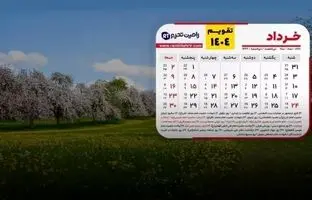  تقویم خرداد ۱۴۰۴: تعطیلات، مناسبت‌ها و روز‌های قمر در عقرب 