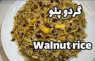 طرز تهیه گردو پلو؛ یک پلو مخلوط خوشمزه از شهرکرد + ویدئو