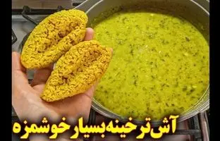  نحوه پخت آش ترخینه؛ یک آش خوشمزه و مقوی برای پاییز + ویدئو