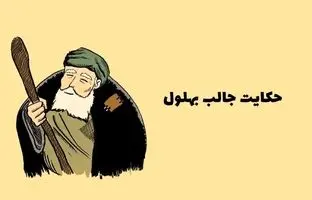 حکایت‌های قدیمی / 3 داستان آموزنده و زیبای بهلول دانا + ویدئو