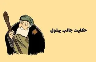 حکایت‌های قدیمی / 3 داستان آموزنده و زیبای بهلول دانا + ویدئو