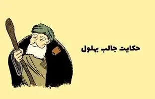 حکایت‌های قدیمی / 3 داستان آموزنده و زیبای بهلول دانا + ویدئو