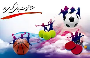 متن، شعر و پیام تبریک روز تربیت بدنی و ورزش