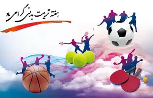 متن، شعر و پیام تبریک روز تربیت بدنی و ورزش