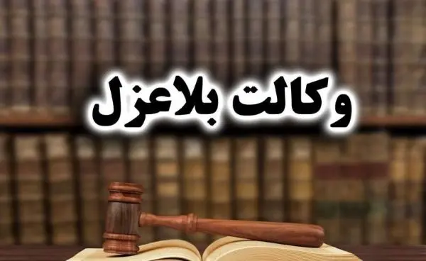 (ویدئو) وکالت بلاعزل چیست؟ 