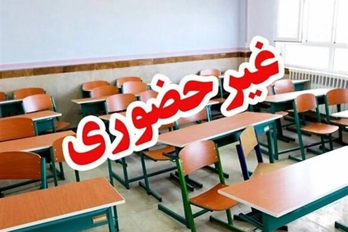  مدارس ابتدایی و پیش‌دبستانی قم غیرحضوری شد 