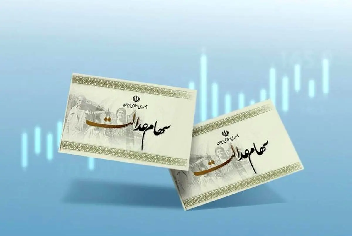 
۵ علت واریز نشدن سود سهام عدالت مشخص شد
