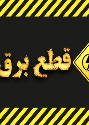 نحوه اطلاع از برنامه زمانبندی خاموشی‌های برق + ویدئو