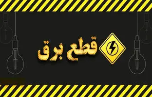 نحوه اطلاع از برنامه زمانبندی خاموشی‌های برق + ویدئو