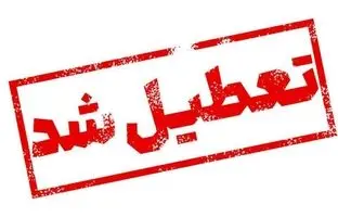 جزئیات تعطیلی مدارس و ادارات؛ شنبه ۲۰ بهمن 