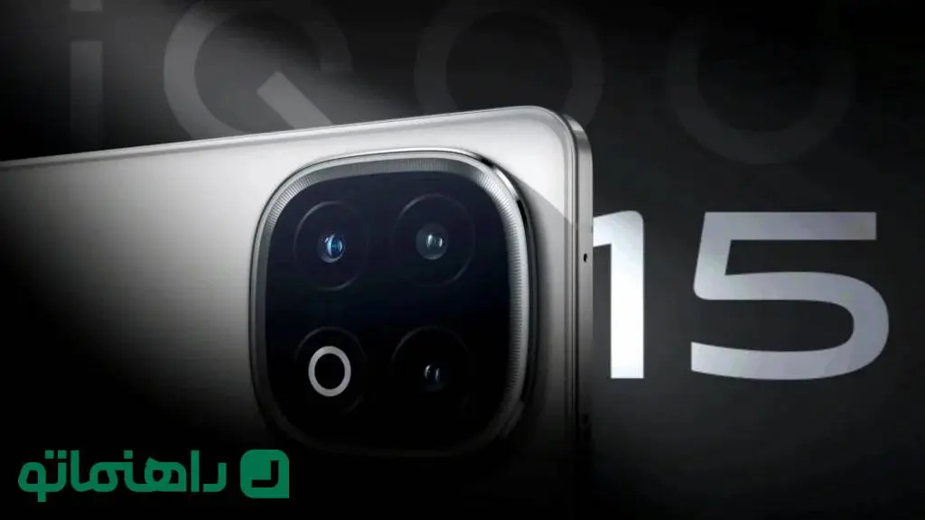 iQOO 15 در راه است؛ رقیب جدی پرچمداران ۲۰۲۵ با مشخصاتی وسوسه‌انگیز!