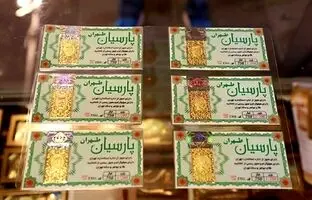 
قیمت سکه پارسیان امروز شنبه ۲۰ بهمن
