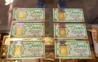 
قیمت سکه پارسیان امروز شنبه ۲۰ بهمن
