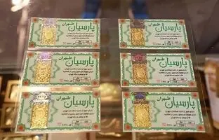 
قیمت سکه پارسیان امروز شنبه ۲۰ بهمن
