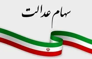 واریز 3 میلیون تومان سود سهام عدالت 