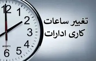 ساعت جدید کار ادارات یزد دوباره تمدید شد