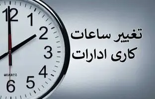 ساعت جدید کار ادارات یزد دوباره تمدید شد