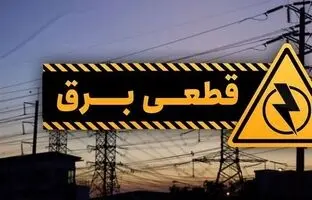 با این ۴ روش از زمان دقیق خاموشی ها خبردار شوید