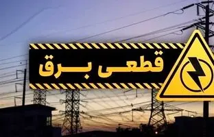 با این ۴ روش از زمان دقیق خاموشی ها خبردار شوید