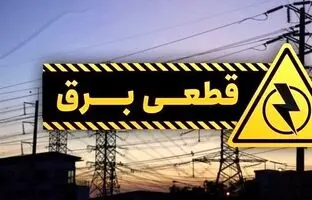 با این ۴ روش از زمان دقیق خاموشی ها خبردار شوید