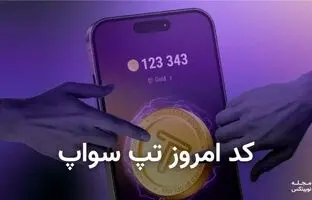 کد تپ سواپ امروز ۱۸ بهمن + کد همه ویدیوهای TapSwap