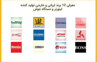 معرفی 12 برند ایرانی و خارجی تولید کننده اینورتر و دستگاه جوش