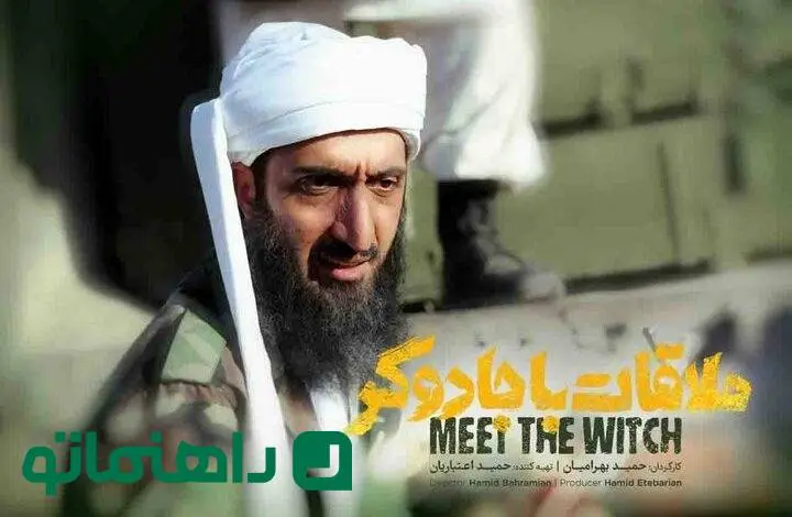 بیوگرافی بازیگران فیلم ملاقات با جادوگر + عکس شخصی و حواشی آن