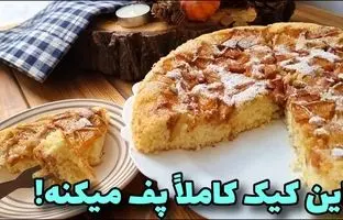 طرز تهیه کیک پای سیب با ماهیتابه؛ یک کیک خوشمزه برای پاییز 