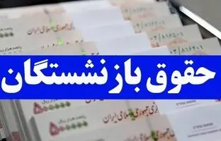 خبرخوش برای بازنشستگان تامین اجتماعی / معوقات بازنشستگان زودتر از حقوق خرداد واریز خواهد شد 