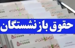 خبرخوش برای بازنشستگان تامین اجتماعی / معوقات بازنشستگان زودتر از حقوق خرداد واریز خواهد شد 