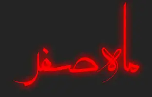 به چه دلائلی می گویند ماه صفر نحس است؟