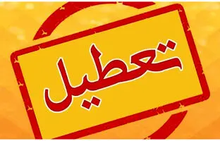  فوری / یکشنبه تعطیل رسمی اعلام شد 