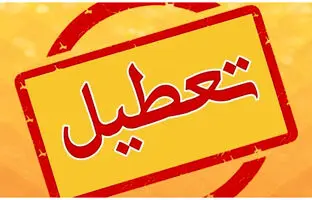  فوری / یکشنبه تعطیل رسمی اعلام شد 