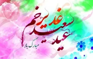  استوری تبریک عید غدیر ۱۴۰۴ / جدیدترین پیام‌های تبریک عید غدیر 